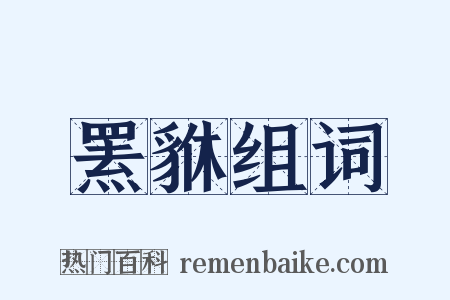 罴貅组词是什么意思的图片